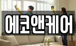 에코앤케어