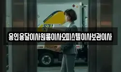 용인용달이사원룸이사오피스텔이사보관이사
