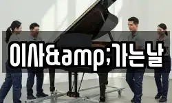 이사&가는날