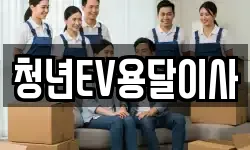 청년EV용달이사