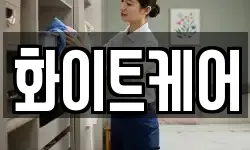 화이트케어