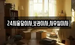 24시용달이사,보관이사,사무실이사