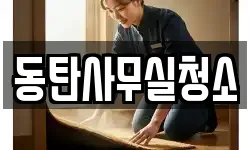 동탄사무실청소