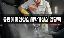 동탄에어컨청소 세탁기청소 일당백