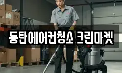 동탄에어컨청소 크린마켓