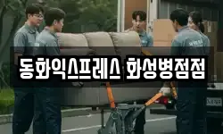 동화익스프레스 화성병점점