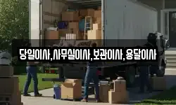 당일이사,사무실이사,보관이사,용달이사