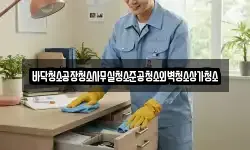 바닥청소공장청소사무실청소준공청소외벽청소상가청소