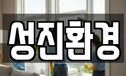 경기도 화성시 마도면 청소,입주청소,사무실청소,에어컨청소
