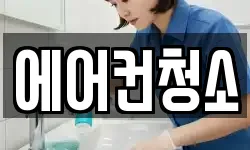 에어컨청소