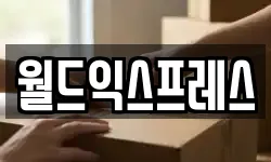 월드익스프레스