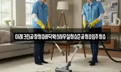 이레크린공장청소바닥왁스사무실청소준공청소입주청소