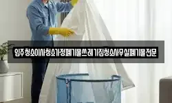 입주청소이사청소가정폐기물쓰레기집청소사무실폐기물전문