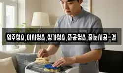 입주청소,이사청소,상가청소,준공청소,줄눈시공-결