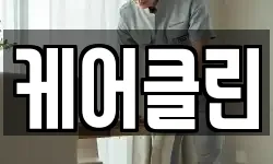 케어클린
