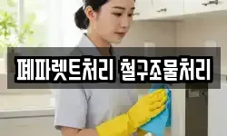 폐파렛트처리 철구조물처리