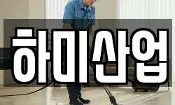 하미산업