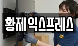황제익스프레스