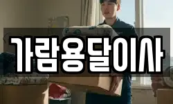 가람용달이사