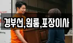 경부선,원룸,포장이사