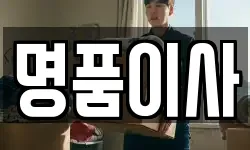 명품이사