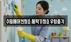 수원에어컨청소 세탁기청소 우렁총각