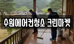 수원에어컨청소 크린마켓