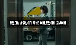 용달이사,사무실이사,장거리이사,보관이사,지방이사