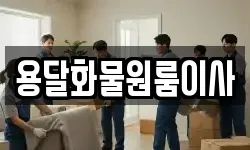 용달화물원룸이사