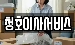 경기도 화성시 매송면 이사,용달이사,포장이사,원룸이사,보관이사