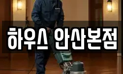 하우스 안산본점