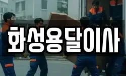 화성용달이사