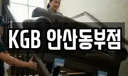 KGB 안산동부점