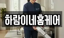 하람이네홈케어