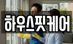 하우스핏케어