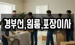 경부선,원룸,포장이사