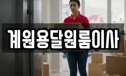 계원용달원룸이사