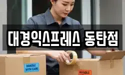 대경익스프레스 동탄점