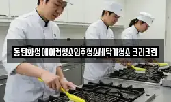 동탄화성에어컨청소입주청소세탁기청소 크리크린