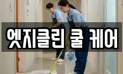 엣지클린 쿨 케어