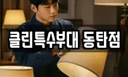 클린특수부대 동탄점
