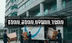 포장이사,공장이사,사무실이사,기업이사