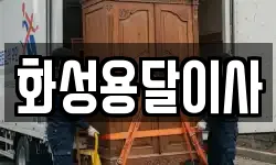 화성용달이사