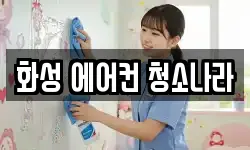 화성 에어컨 청소나라