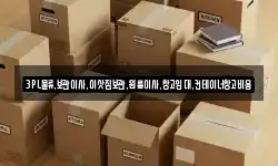 3PL물류,보관이사,이삿짐보관,원룸이사,창고임대,컨테이너창고비용