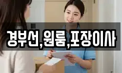 경부선,원룸,포장이사
