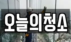 경기도 화성시 반월동 청소,입주청소,사무실청소,에어컨청소
