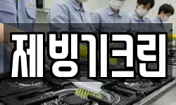 제빙기크린