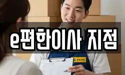 e편한이사 지점