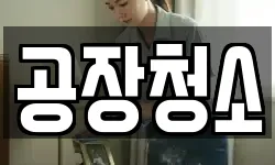 경기도 화성시 반정동 청소,입주청소,사무실청소,에어컨청소